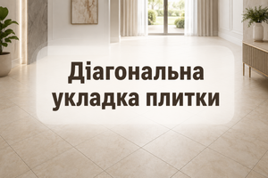 Діагональна укладка плитки: коли вона доречна фото