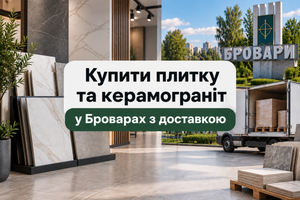 Купити плитку та керамограніт у Броварах з доставкою фото