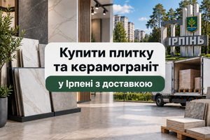 Купити плитку та керамограніт у Ірпені з доставкою фото