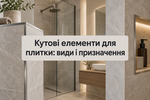 Кутові елементи для плитки: види і призначення фото