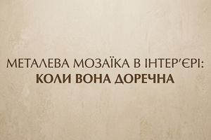 Металева мозаїка в інтер'єрі: коли вона доречна фото