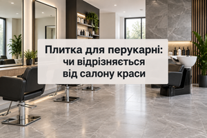 Плитка для перукарні: чи відрізняється від салону краси фото