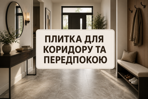Як вибрати плитку для коридору та передпокою: повний гайд фото