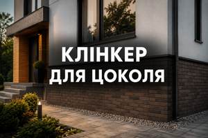 Клінкер для цоколя будинку: як вибрати і покласти фото
