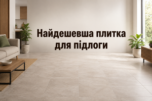 Найдешевша плитка для підлоги: як заощадити без втрати якості фото