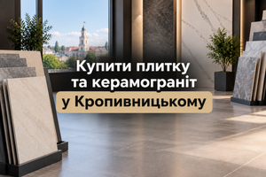 Купити плитку та керамограніт у Кропивницькому з доставкою фото