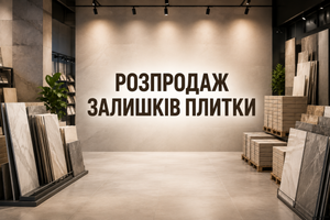 Розпродаж залишків плитки: як вигідно купити колекцію, що закінчується фото