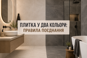 Плитка у два кольори: правила поєднання фото