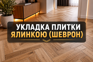 Укладка плитки ялинкою (шеврон): особливості фото