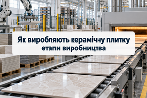 Як виробляють керамічну плитку: етапи виробництва фото
