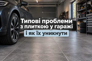 Типові проблеми з плиткою у гаражі і як їх уникнути фото