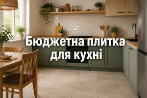 Бюджетний ремонт кухні: як підібрати недорогу, але якісну плитку фото