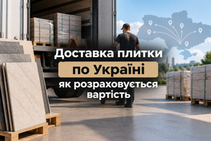 Доставка плитки по Україні: як розраховується вартість фото