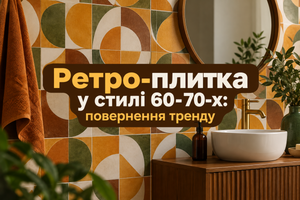 Ретро-плитка у стилі 60-70-х: повернення тренду фото