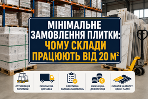 Мінімальне замовлення плитки: чому склади працюють від 20 м&sup2; фото