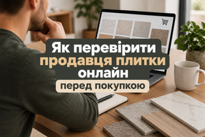 Як перевірити продавця плитки онлайн перед покупкою фото