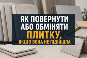 Як повернути або обміняти плитку, якщо вона не підійшла фото