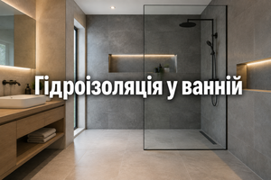 Гідроізоляція під плитку у ванній кімнаті: навіщо і як робити фото