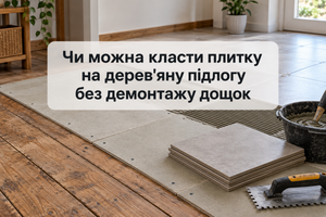 Чи можна класти плитку на дерев'яну підлогу без демонтажу дощок фото