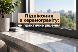 Підвіконня з керамограніту: чи практичне рішення фото