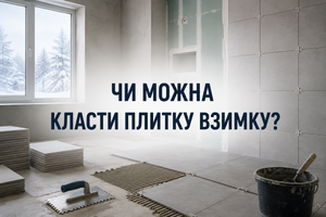Чи можна класти плитку взимку: особливості сезонного ремонту фото