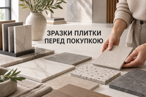 Зразки плитки: чи варто замовляти перед великою покупкою фото