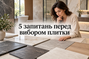 5 запитань, які варто поставити собі перед вибором плитки фото