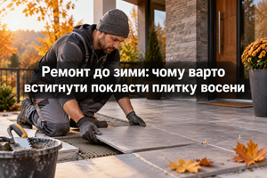 Ремонт до зими: чому варто встигнути покласти плитку восени фото