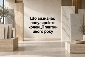 Що визначає популярність колекції плитки цього року фото