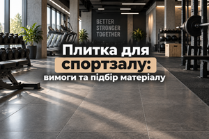 Плитка для спортзалу: вимоги та підбір матеріалу фото