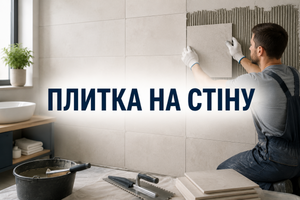 Укладання плитки на стіну: інструкція для початківців фото