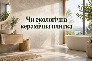 Чи екологічна керамічна плитка: склад і безпека для здоров'я фото