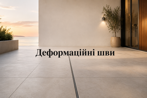 Деформаційні шви при укладанні плитки: навіщо потрібні фото